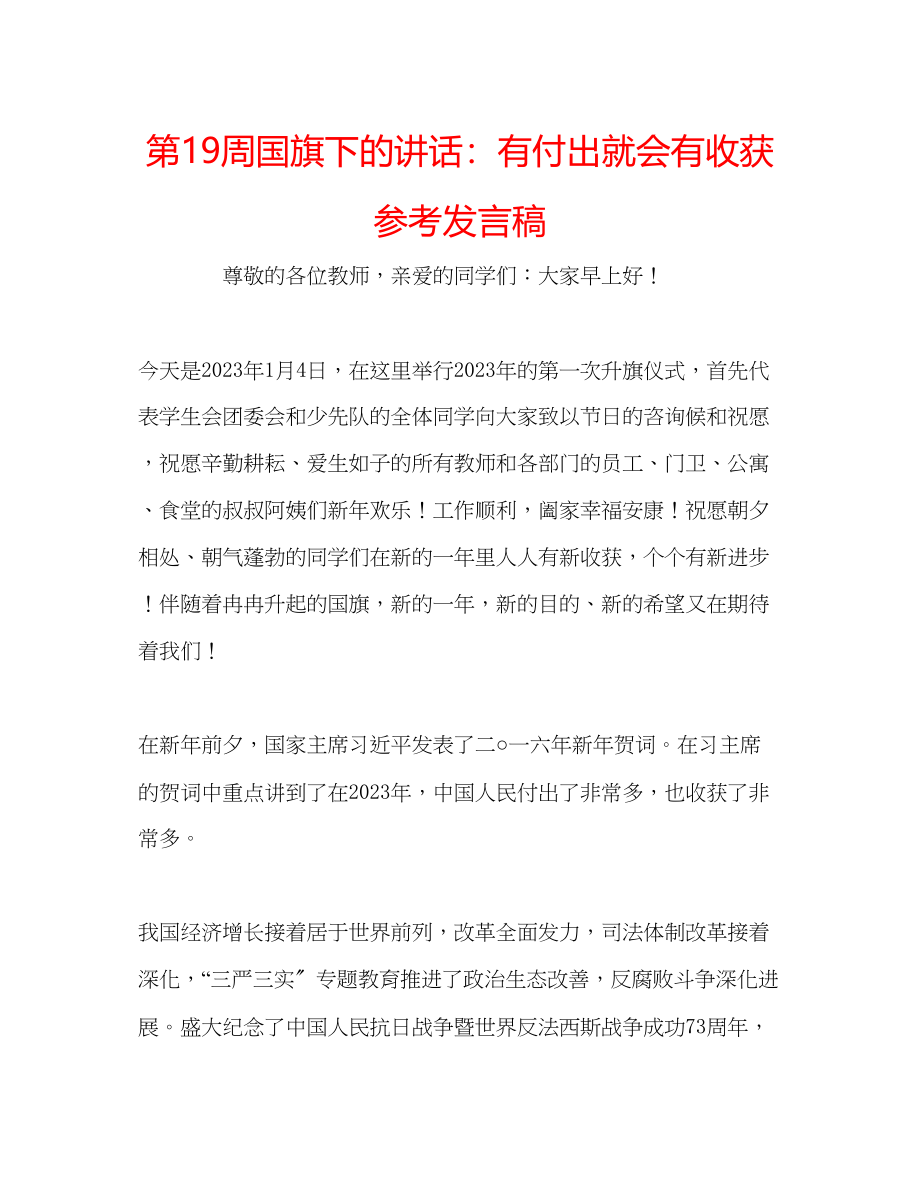 2023年第19周国旗下的讲话有付出就会有收获发言稿.docx_第1页