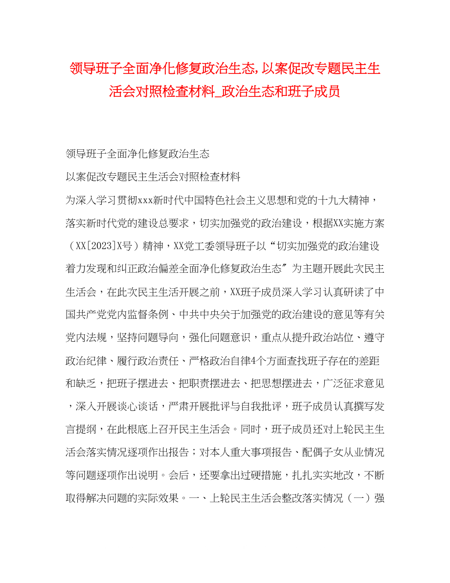 2023年领导班子全面净化修复政治生态以案促改专题民主生活会对照检查材料政治生态和班子成员.docx_第1页