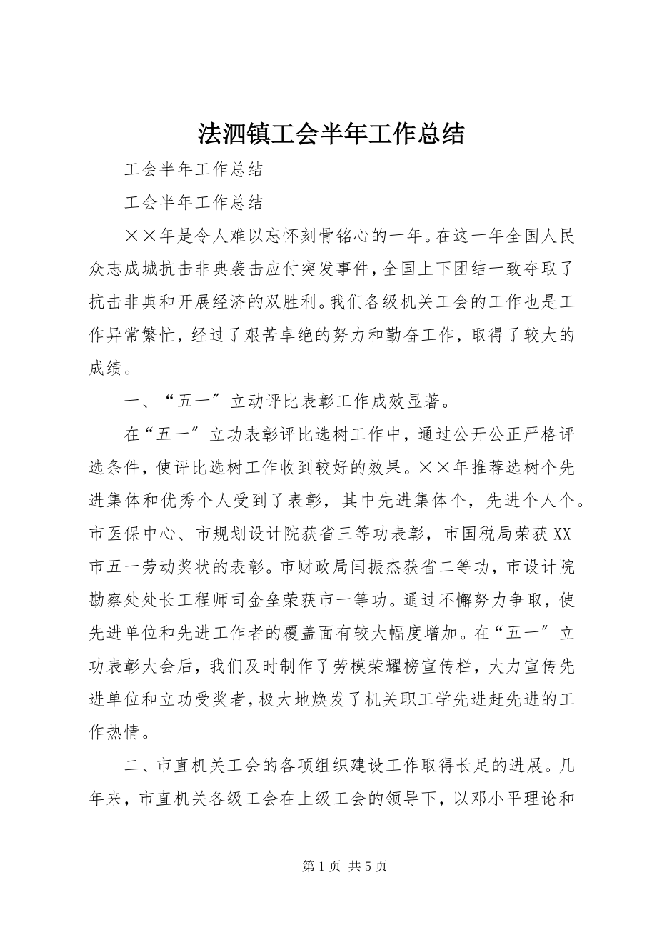 2023年法泗镇工会半年工作总结.docx_第1页