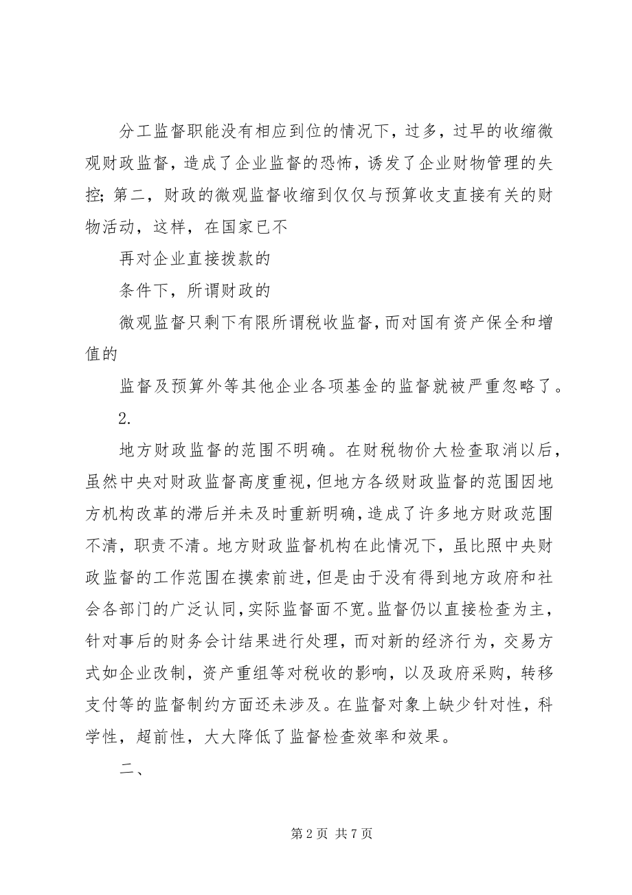 2023年浅谈财政监督运行机制存在问题的思考.docx_第2页