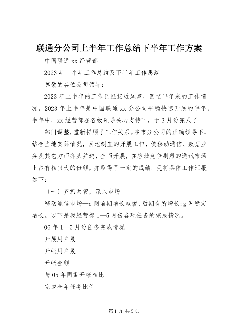 2023年联通分公司上半年工作总结下半工作计划.docx_第1页