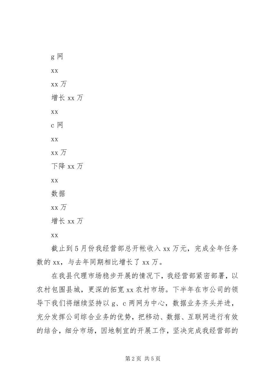 2023年联通分公司上半年工作总结下半工作计划.docx_第2页