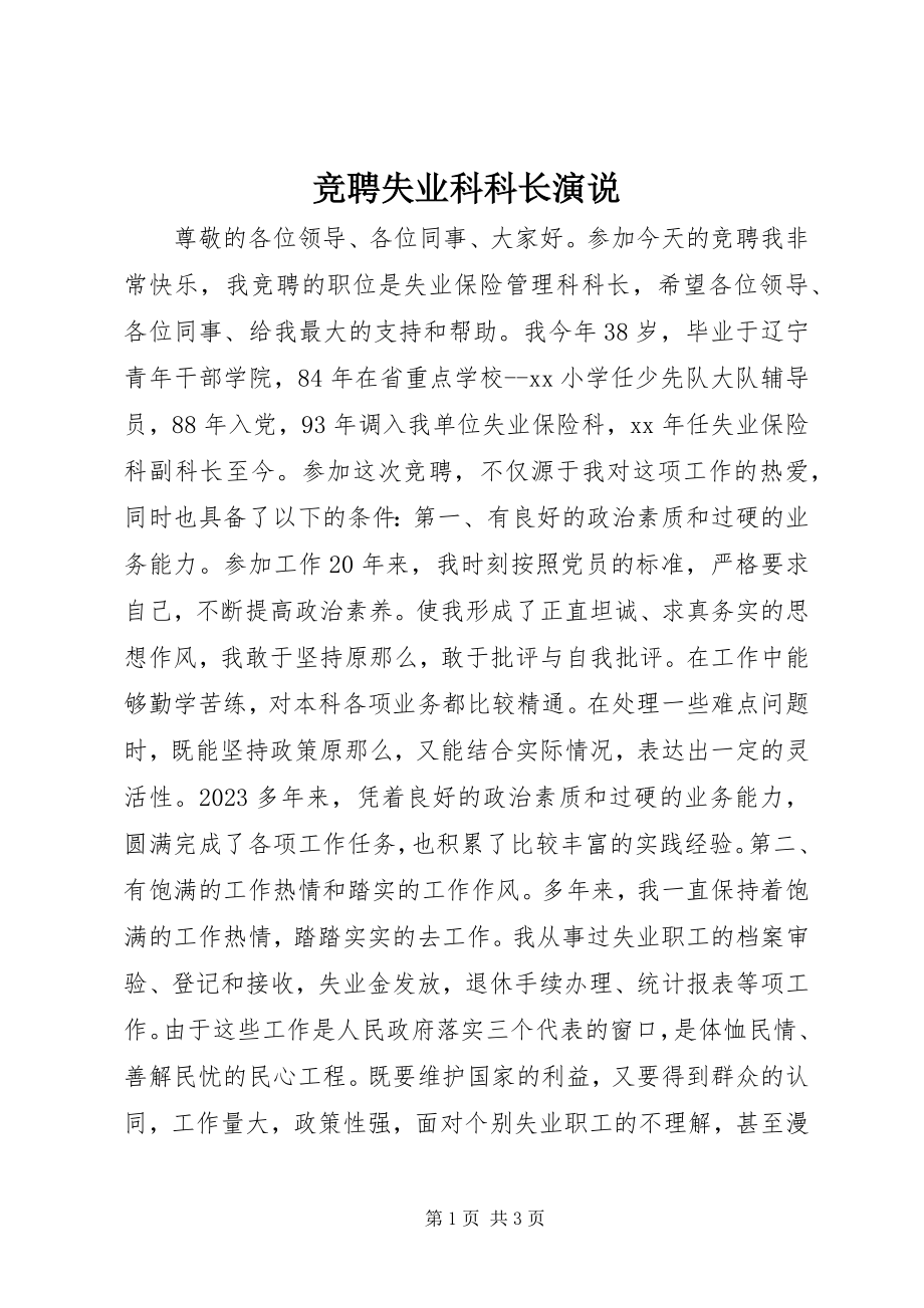 2023年竞聘失业科科长演说.docx_第1页