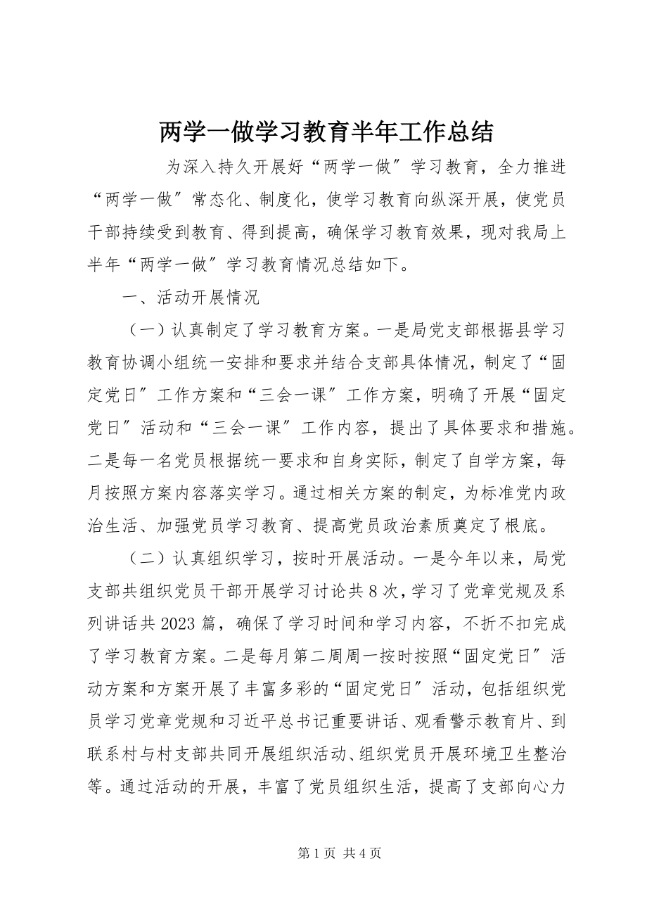 2023年两学一做学习教育半工作总结.docx_第1页