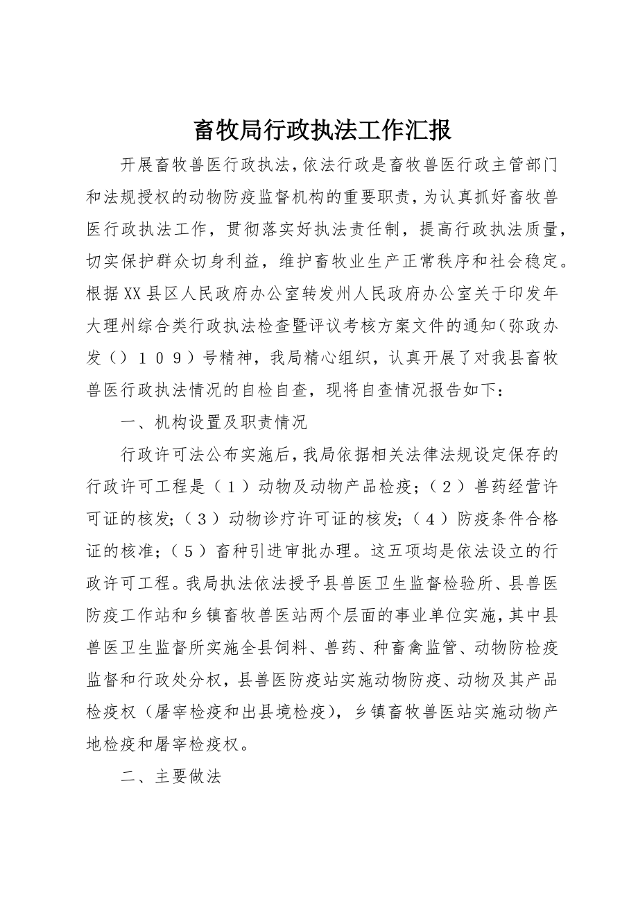 2023年畜牧局行政执法工作汇报新编.docx_第1页