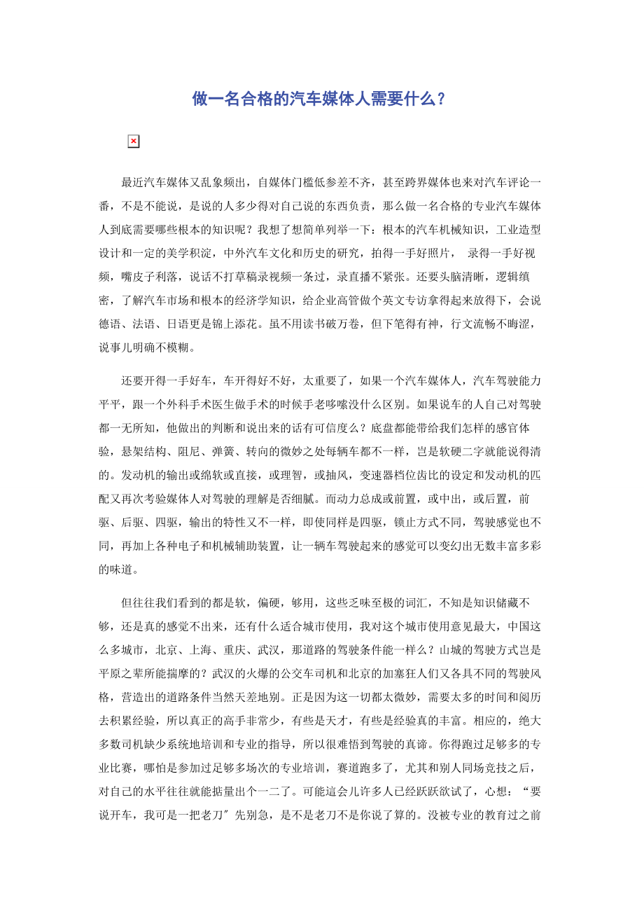 2023年做一名合格的汽车媒体人需要什么.docx_第1页