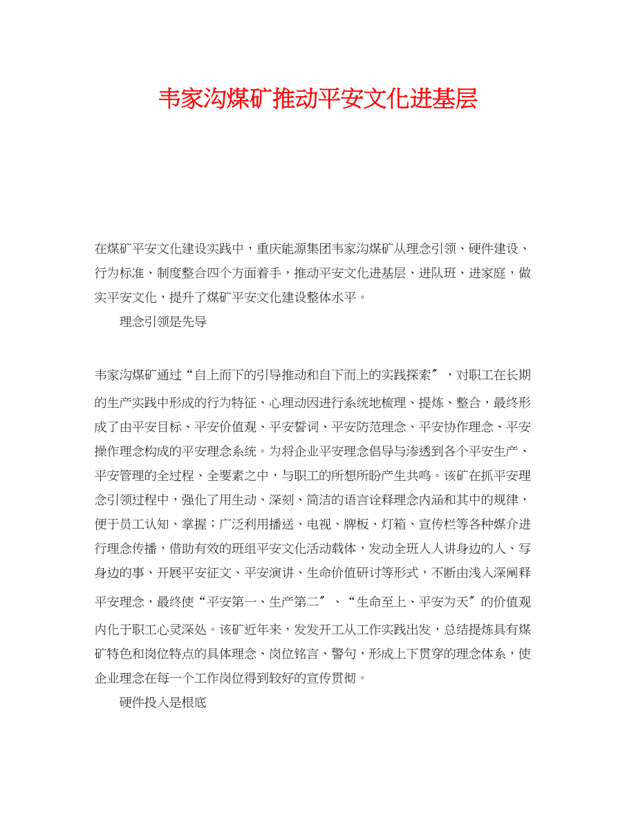 2023年《安全文化》之韦家沟煤矿推动安全文化进基层.docx_第1页