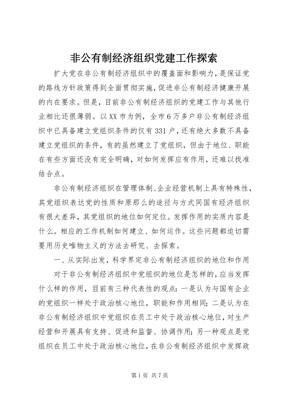 2023年非公有制经济组织党建工作探索.docx_第1页