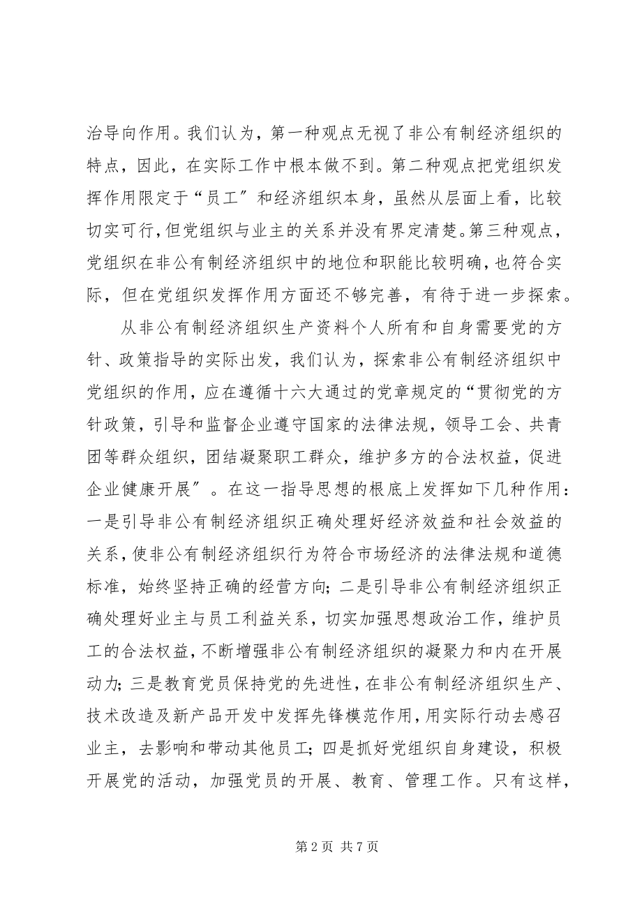 2023年非公有制经济组织党建工作探索.docx_第2页