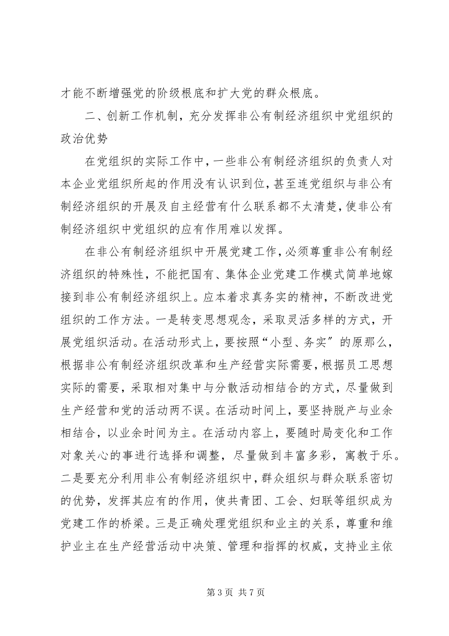 2023年非公有制经济组织党建工作探索.docx_第3页