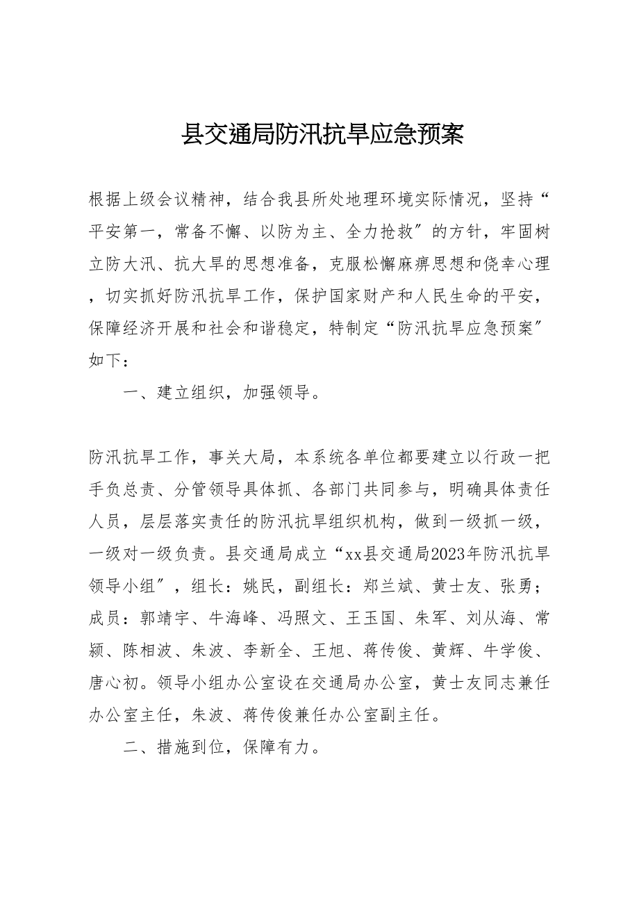 2023年县交通局防汛抗旱应急预案 6.doc_第1页