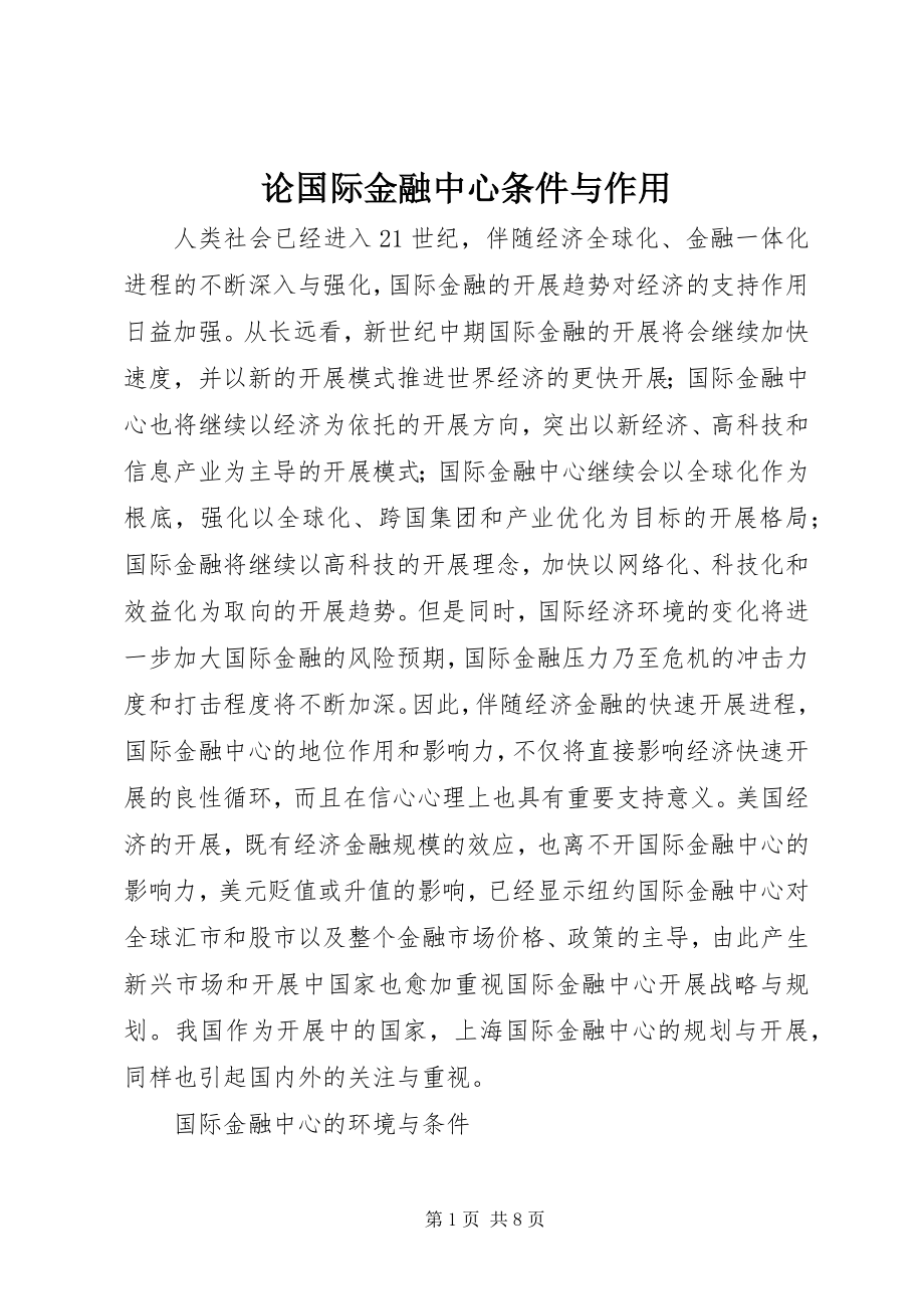 2023年论国际金融中心条件与作用.docx_第1页