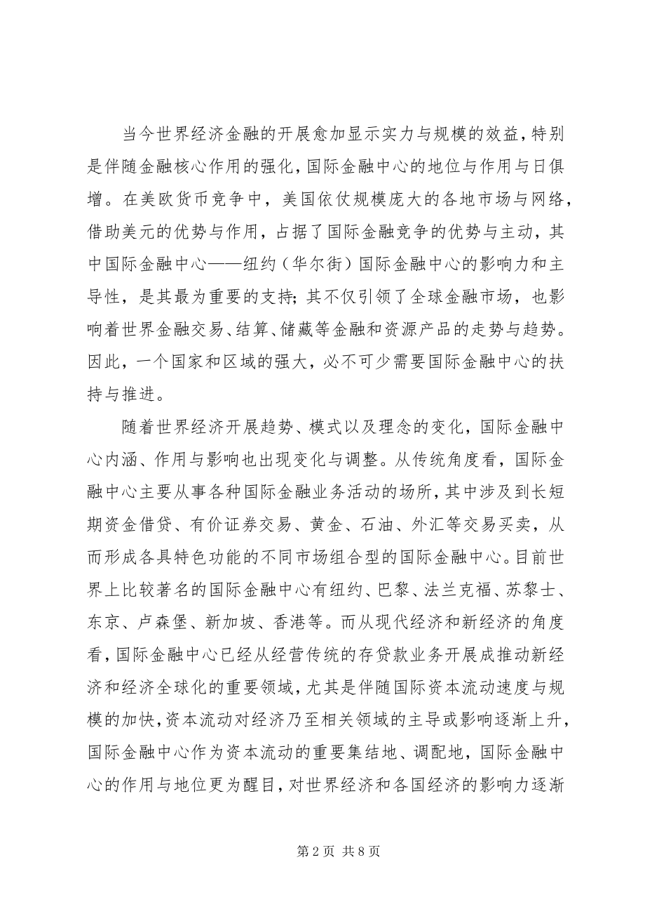 2023年论国际金融中心条件与作用.docx_第2页