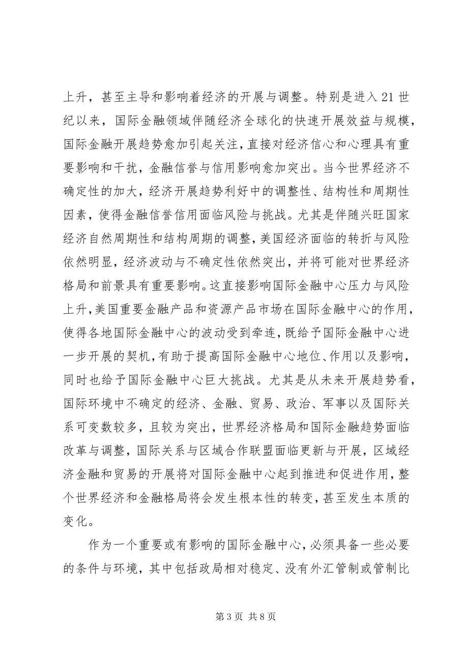 2023年论国际金融中心条件与作用.docx_第3页