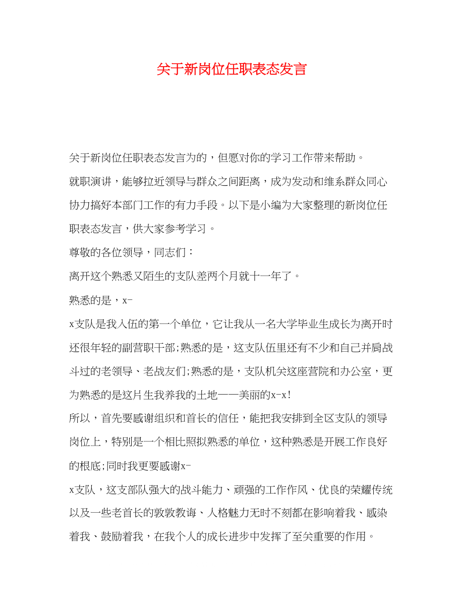 2023年新岗位任职表态发言.docx_第1页