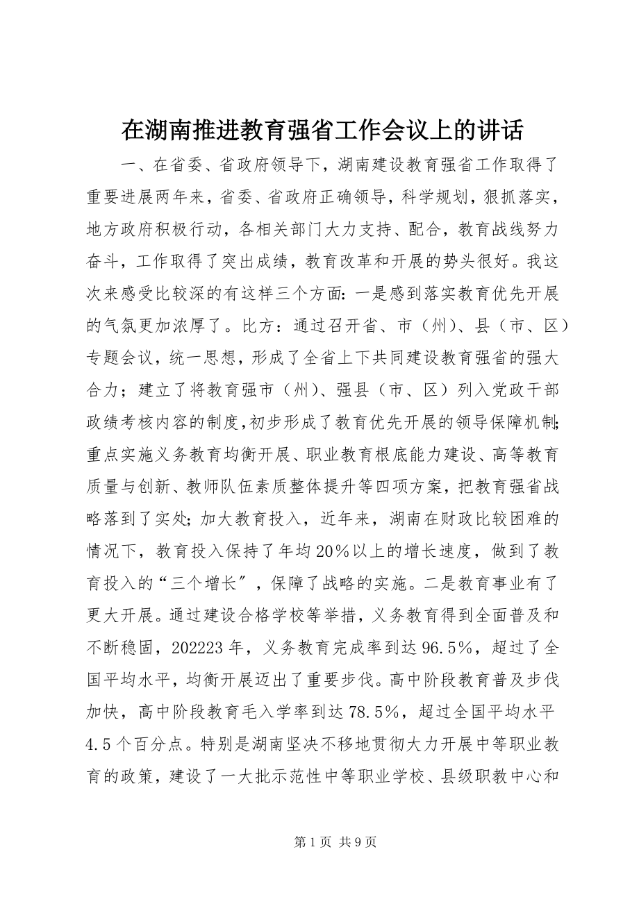 2023年在湖南推进教育强省工作会议上的致辞.docx_第1页