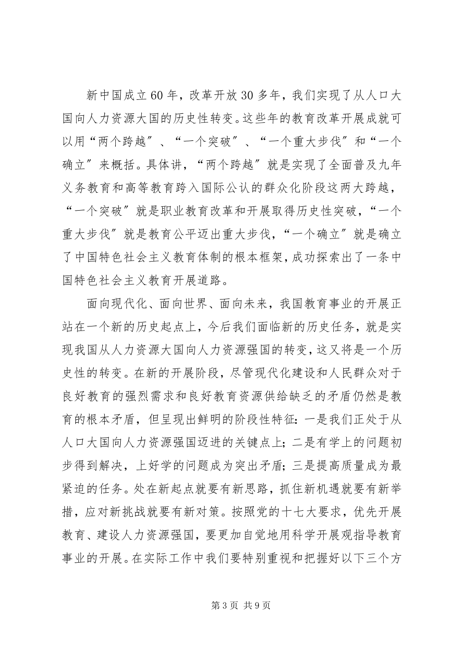 2023年在湖南推进教育强省工作会议上的致辞.docx_第3页