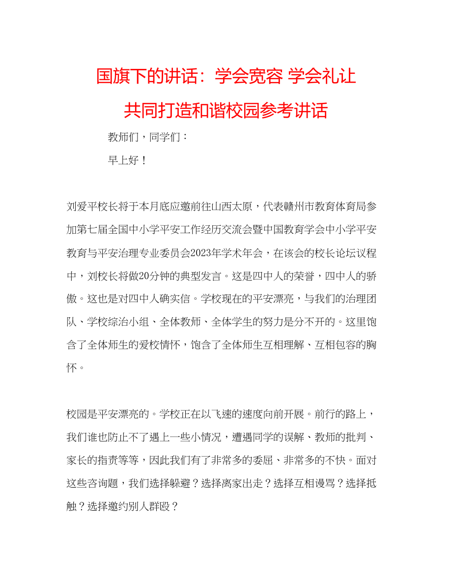 2023年国旗下的讲话学会宽容学会礼让共同打造和谐校园讲话.docx_第1页