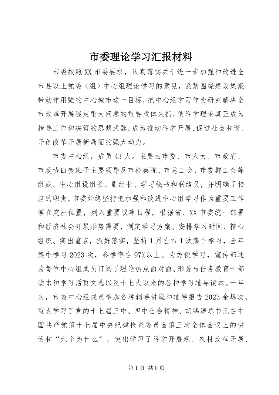 2023年市委理论学习汇报材料.docx_第1页