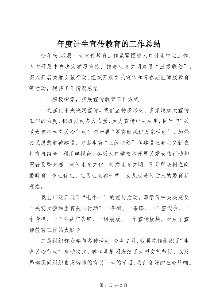 2023年计生宣传教育的工作总结.docx_第1页