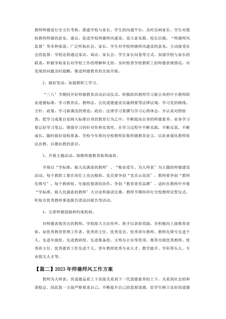 2023年师德师风工作计划700字左右.docx_第2页