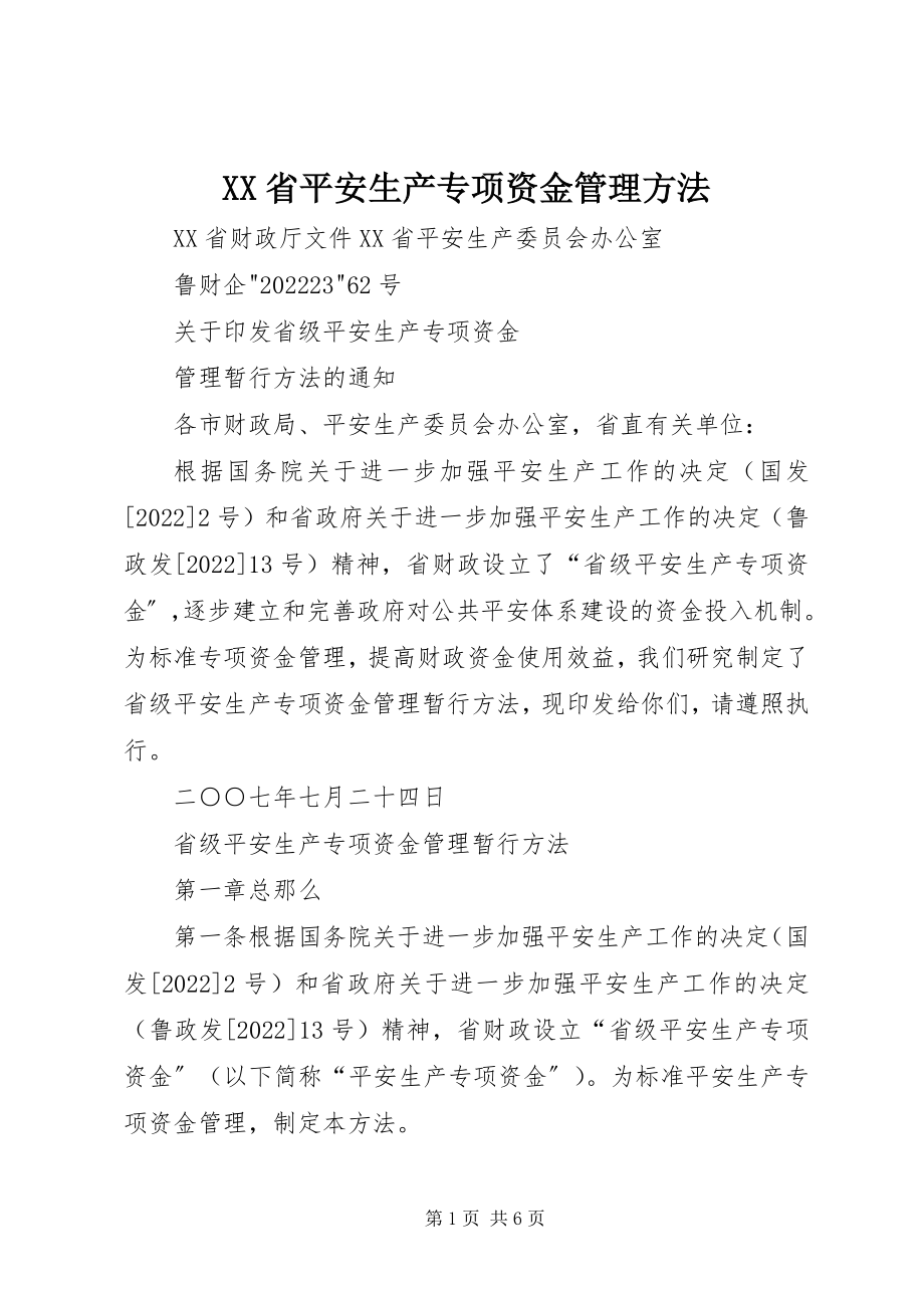 2023年XX省安全生产专项资金管理办法新编.docx_第1页