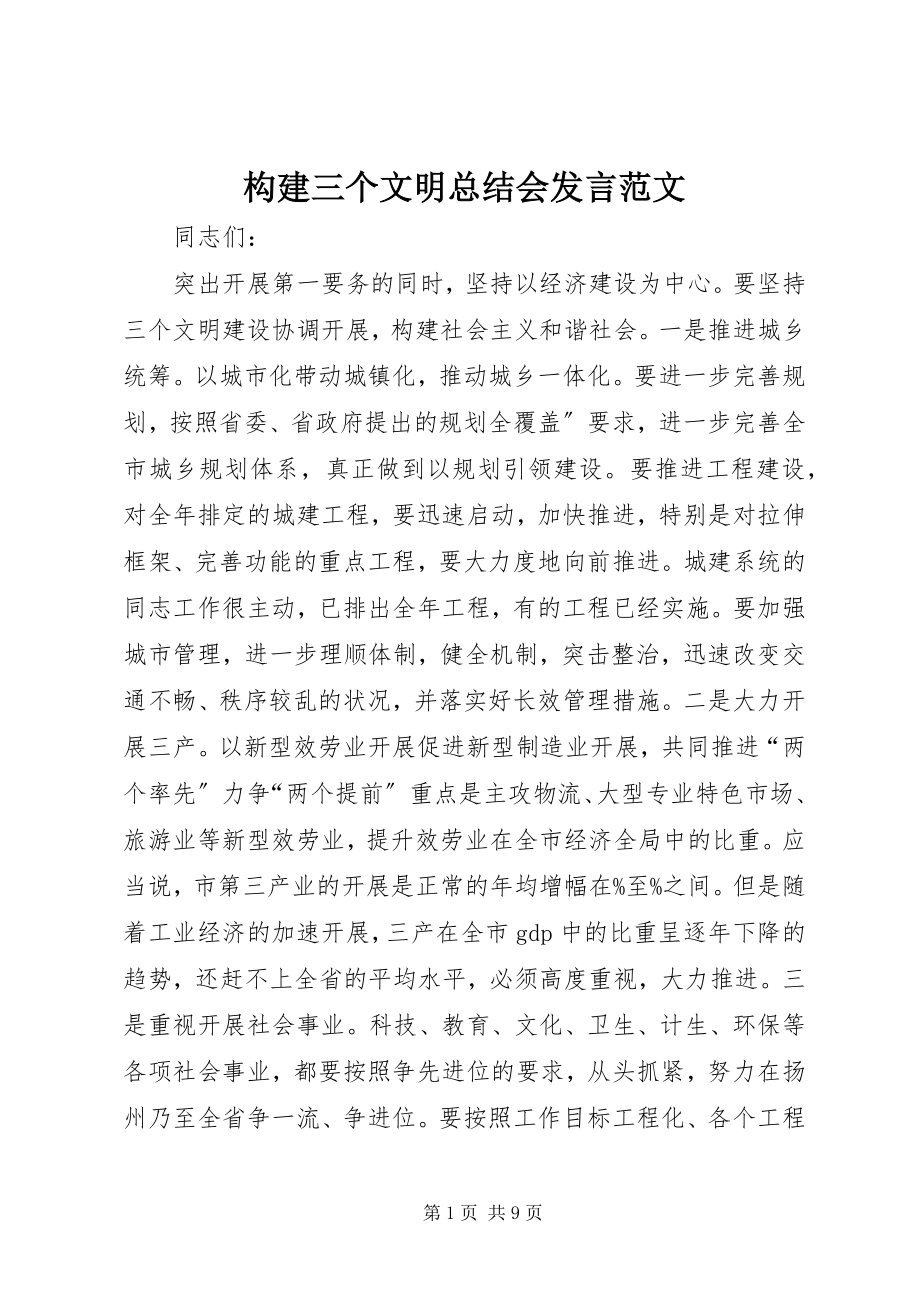 2023年构建三个文明总结会讲话.docx_第1页