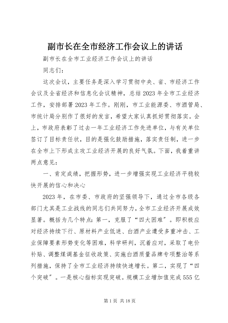 2023年副市长在全市经济工作会议上的致辞.docx_第1页