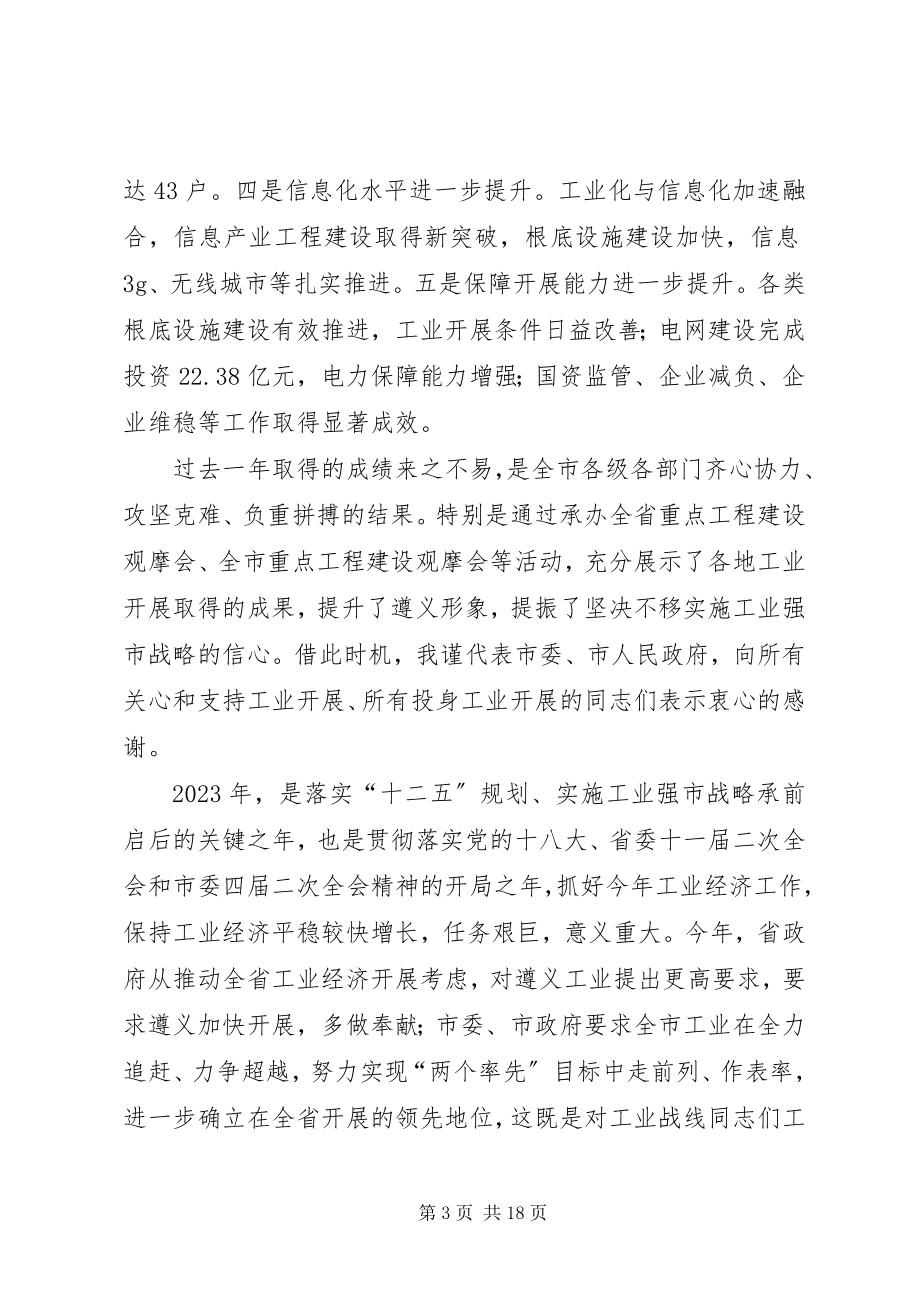 2023年副市长在全市经济工作会议上的致辞.docx_第3页