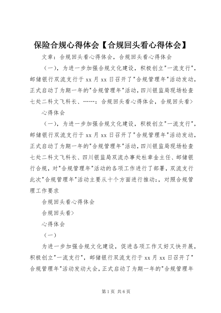 2023年保险合规心得体会合规回头看心得体会新编.docx_第1页