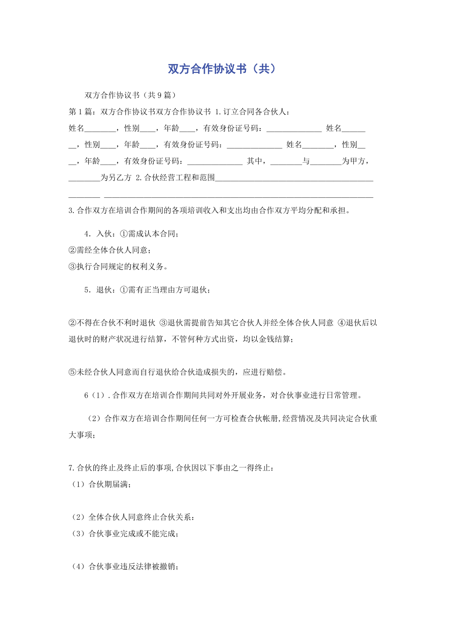 2023年双方合作协议书共.docx_第1页