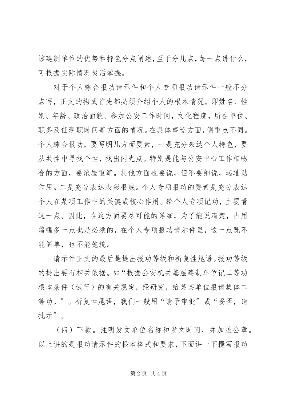 2023年报功请示件的写作要点新编.docx_第2页