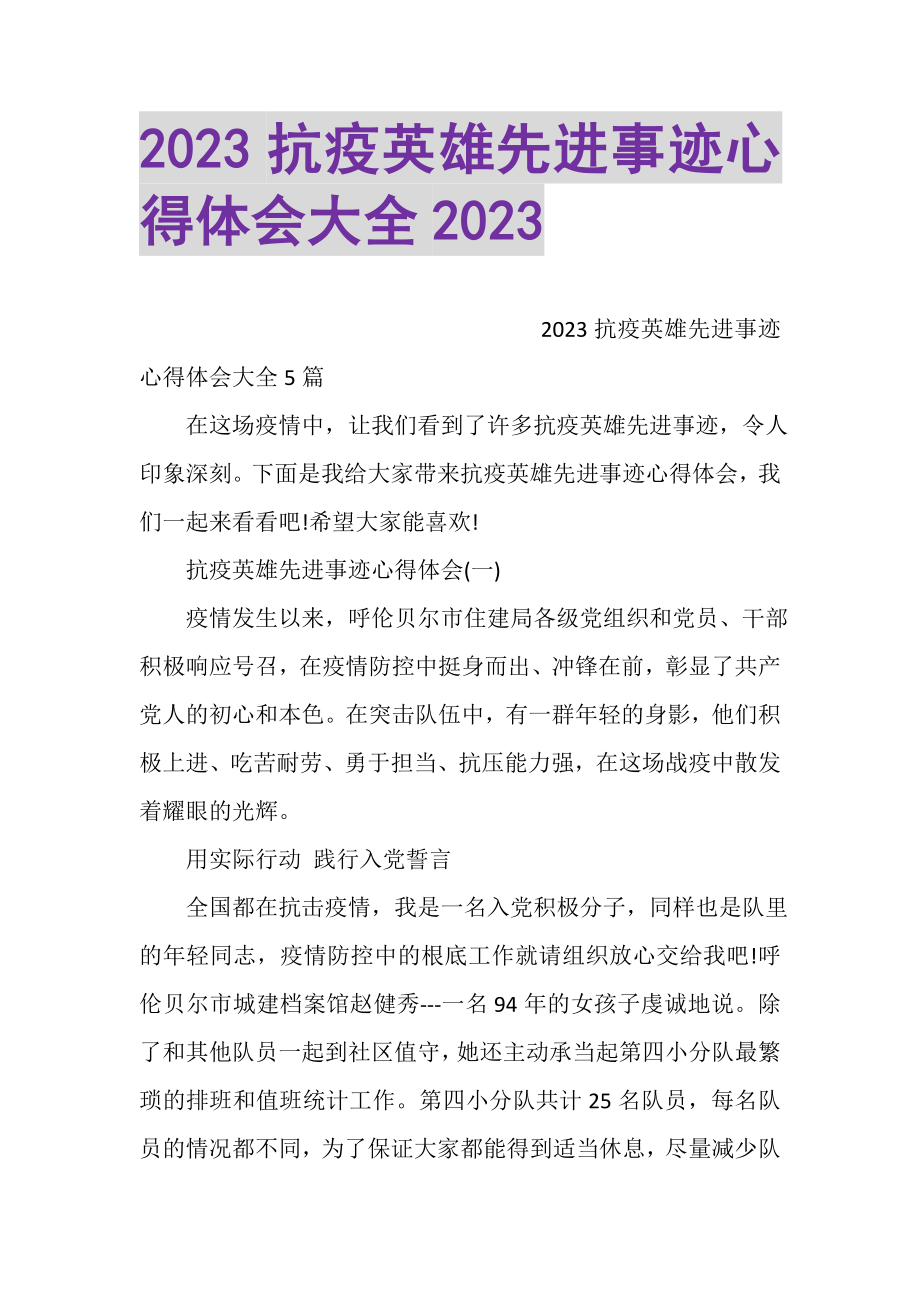 2023年抗疫英雄先进事迹心得体会大全.doc_第1页