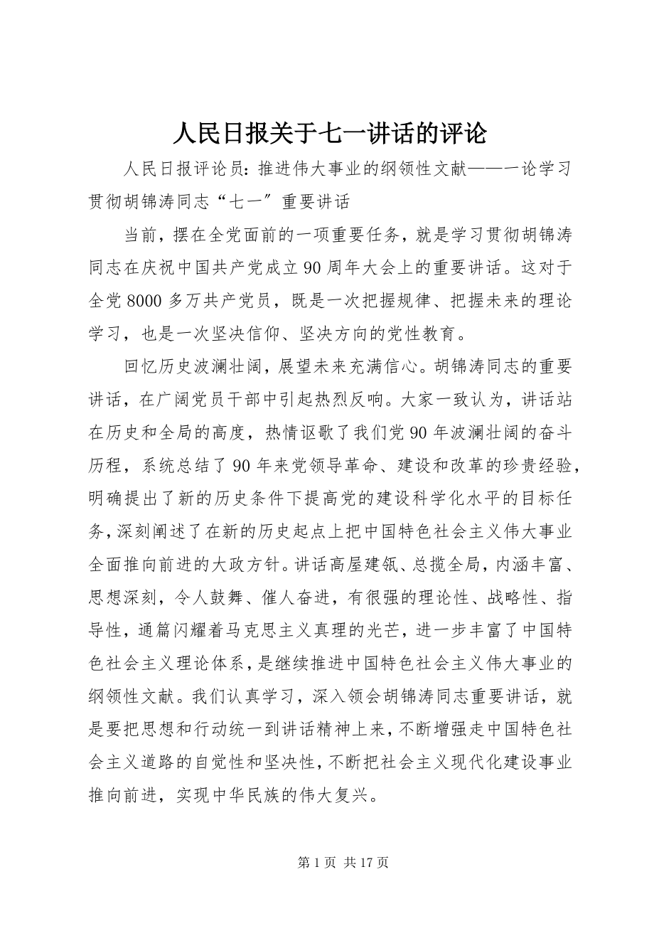 2023年人民日报关于七一致辞的评论.docx_第1页