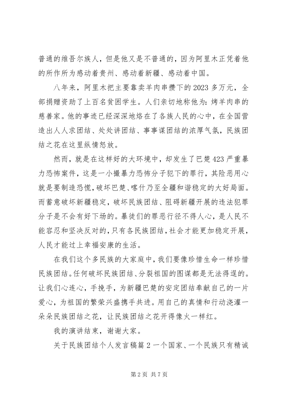 2023年民族团结个人讲话稿.docx_第2页