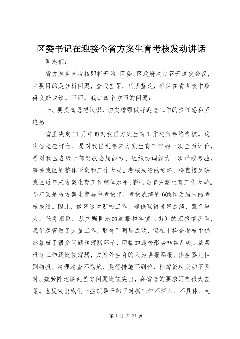 2023年区委书记在迎接全省计划生育考核动员致辞.docx_第1页