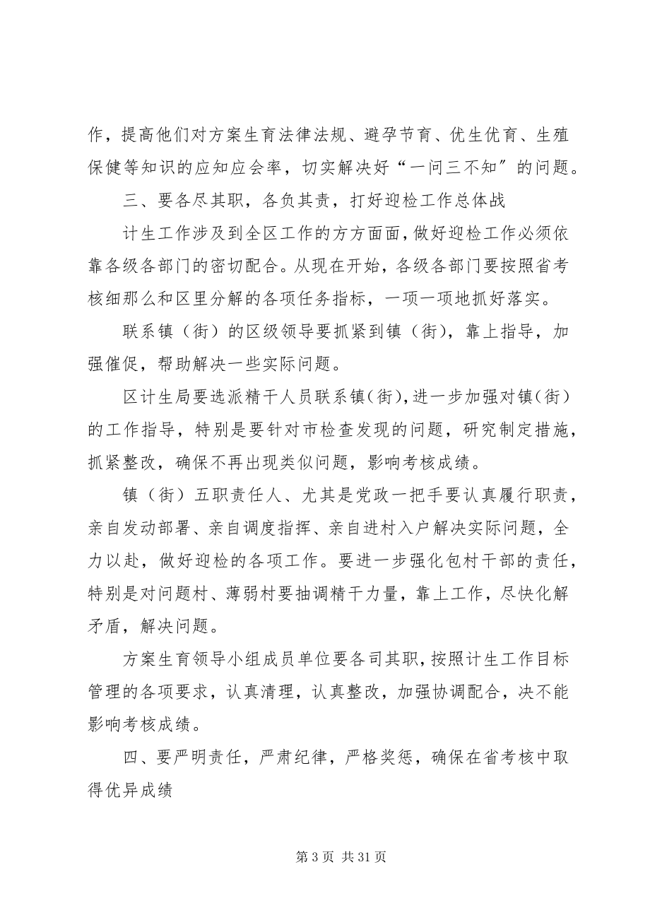 2023年区委书记在迎接全省计划生育考核动员致辞.docx_第3页