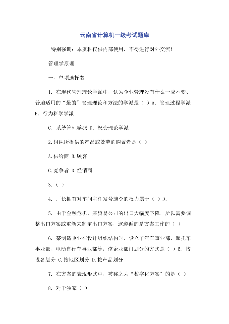 2023年云南省计算机一级考试题库.docx_第1页