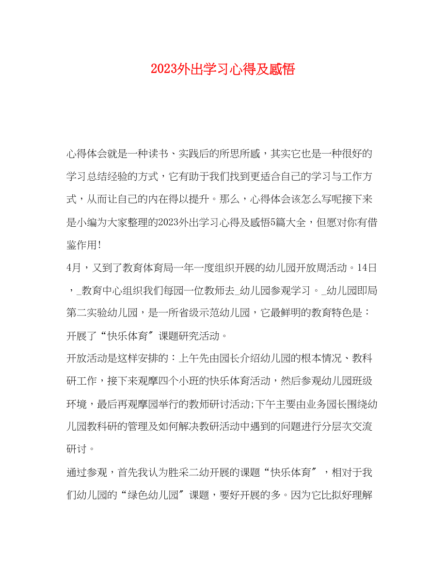 2023年外出学习心得及感悟.docx_第1页