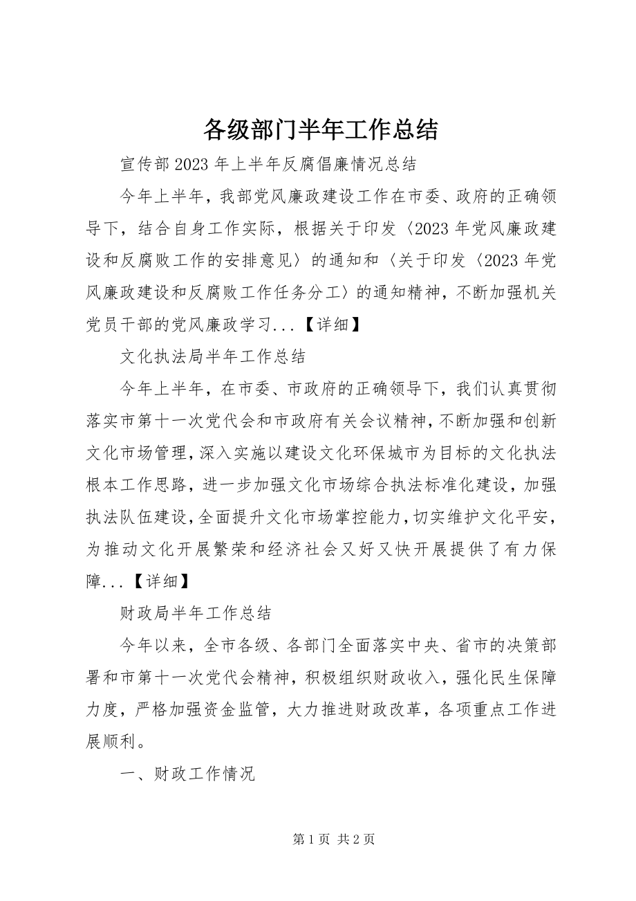 2023年各级部门半年工作总结.docx_第1页