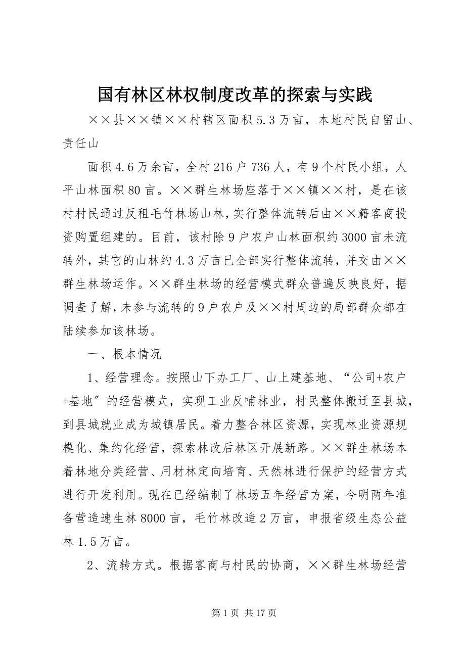 2023年国有林区林权制度改革的探索与实践.docx_第1页