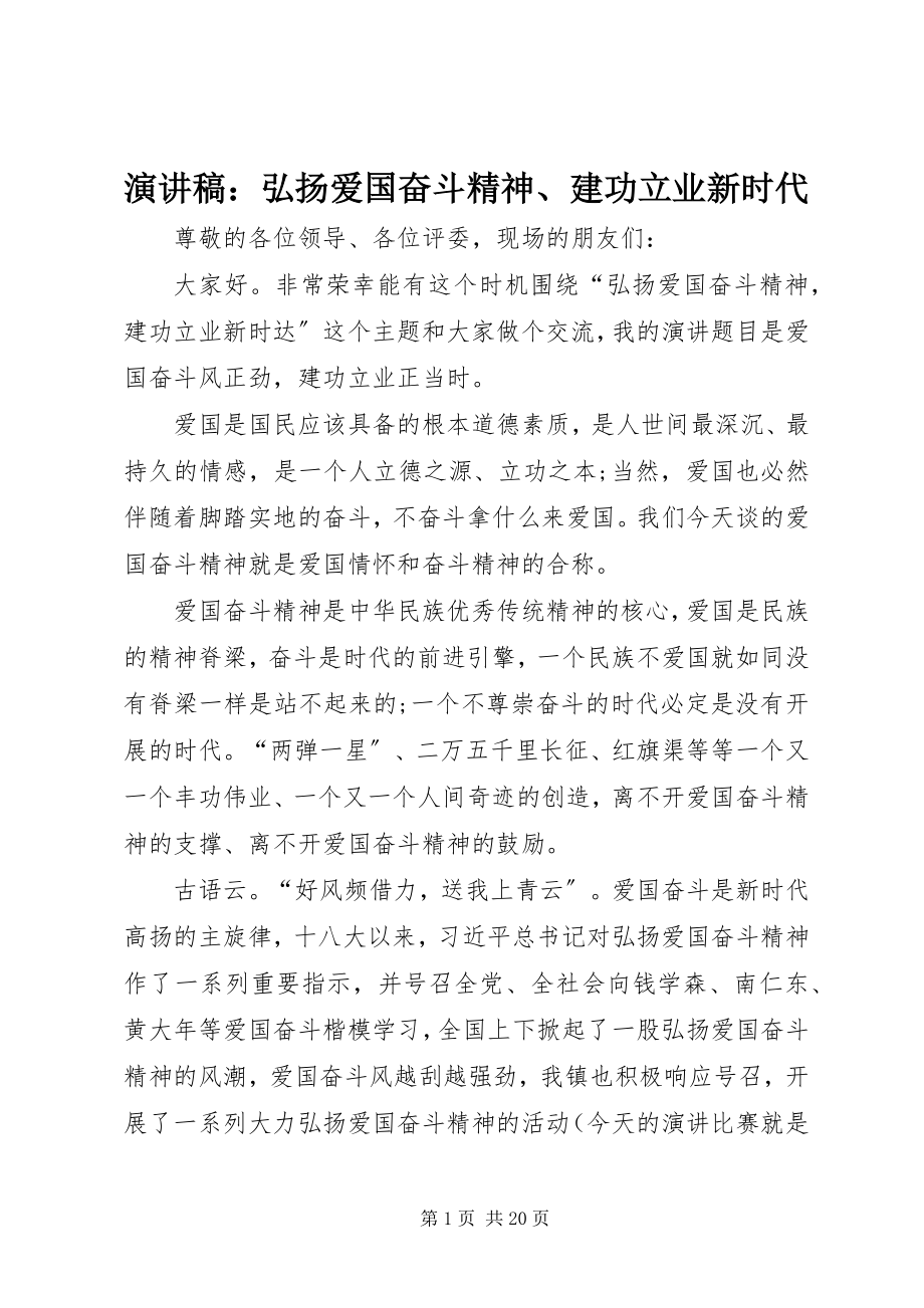 2023年演讲稿弘扬爱国奋斗精神建功立业新时代.docx_第1页