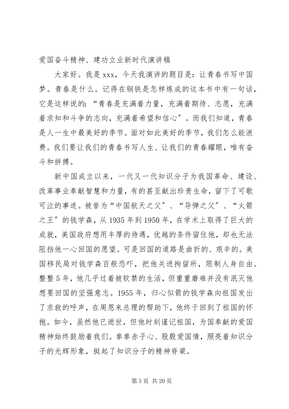 2023年演讲稿弘扬爱国奋斗精神建功立业新时代.docx_第3页