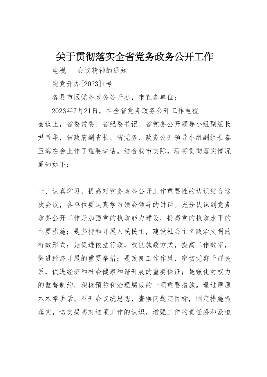 2023年关于贯彻落实全省党务政务公开工作.doc_第1页