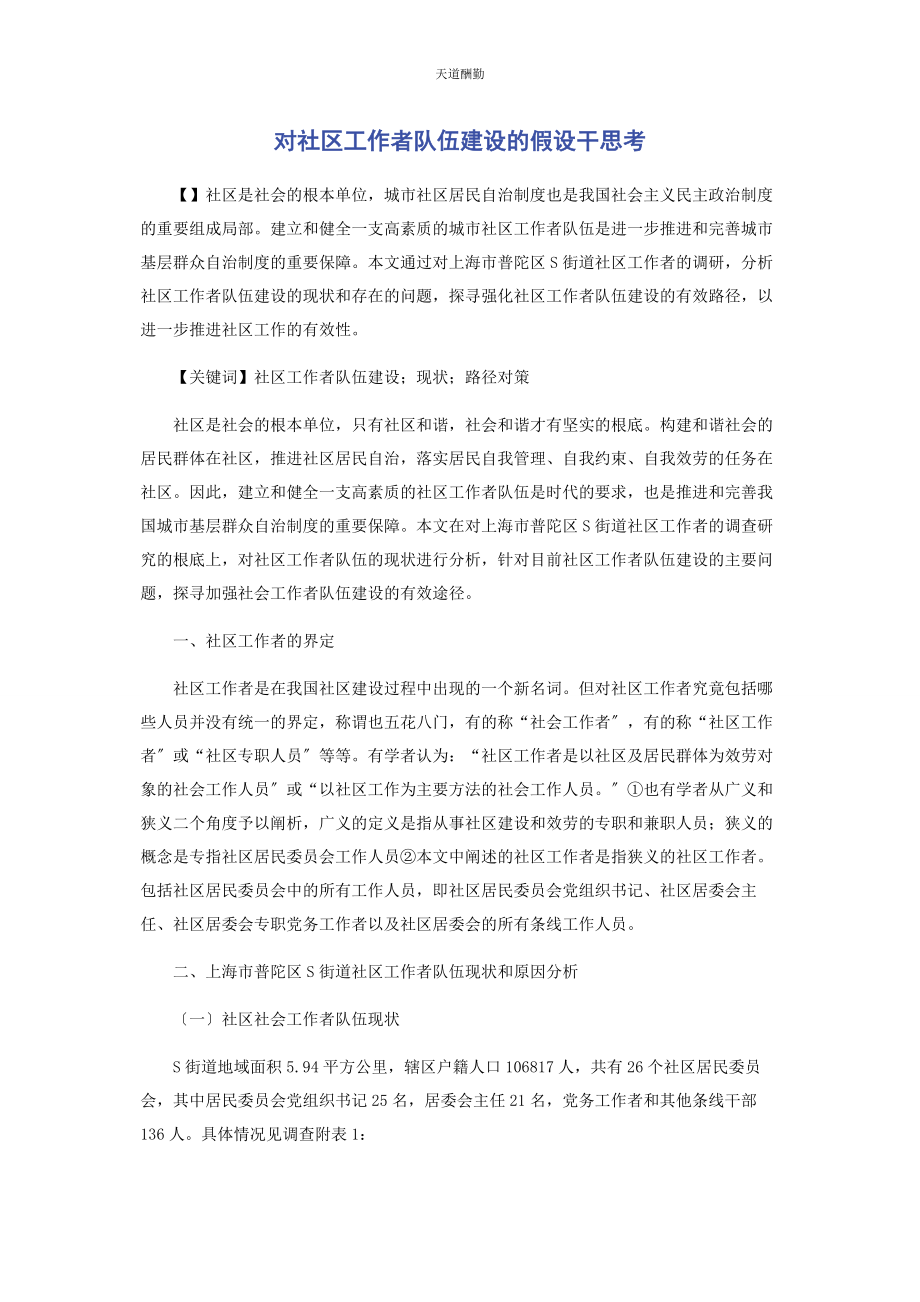 2023年对社区工作者队伍建设的若干思考.docx_第1页