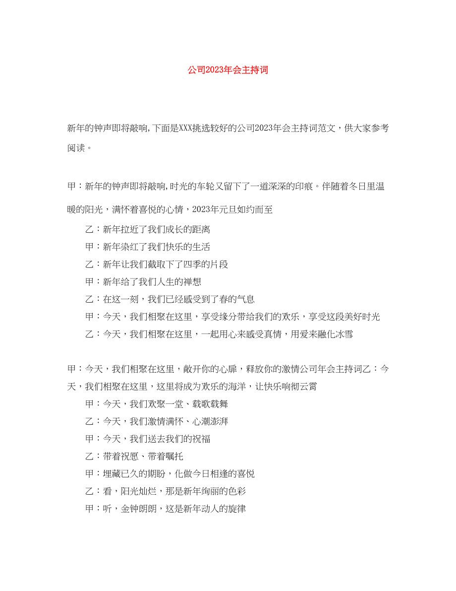 2023年公司会主持词2.docx_第1页