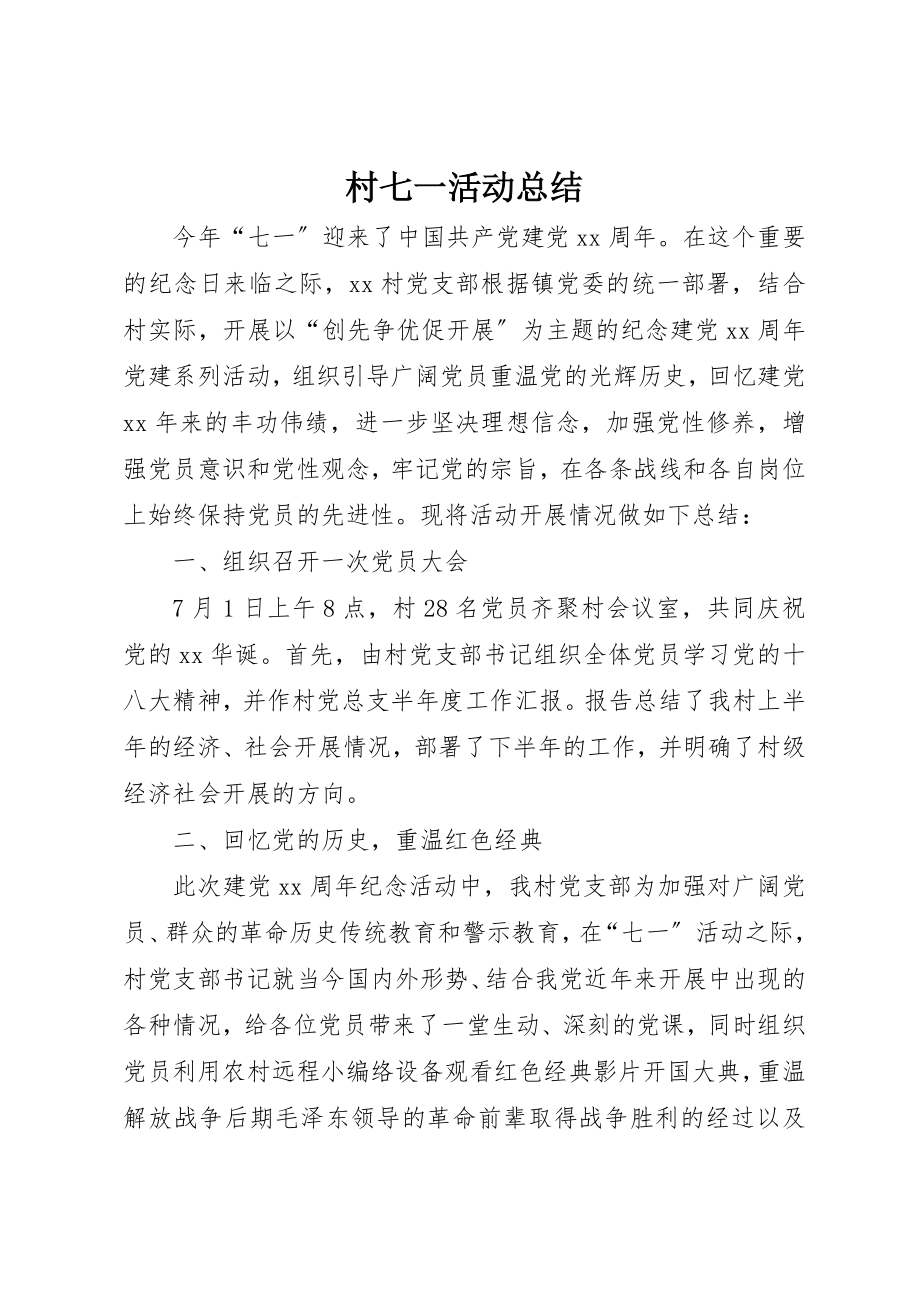 2023年村七一活动总结新编.docx_第1页