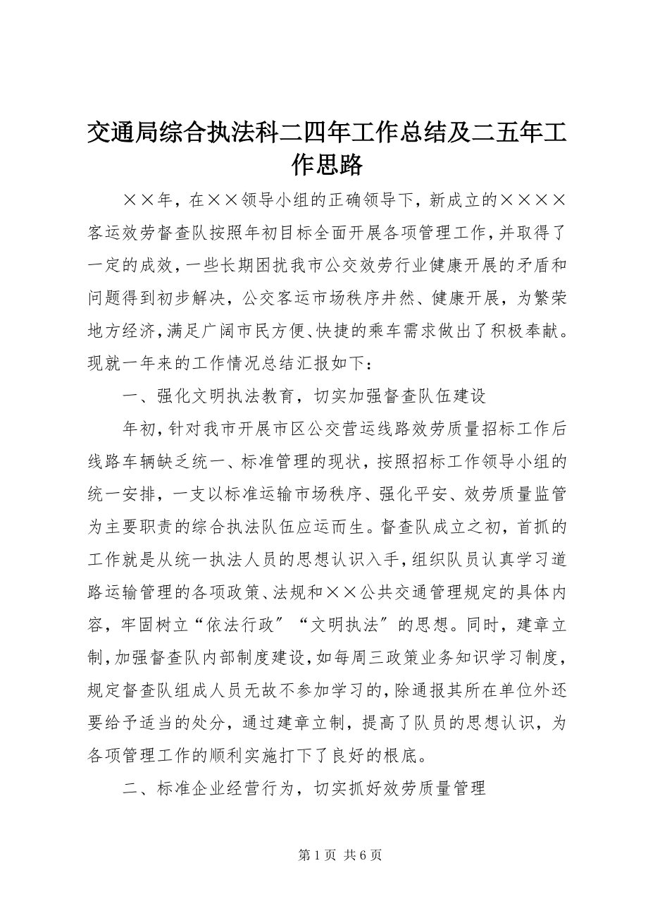 2023年交通局综合执法科二四工作总结及二五工作思路.docx_第1页