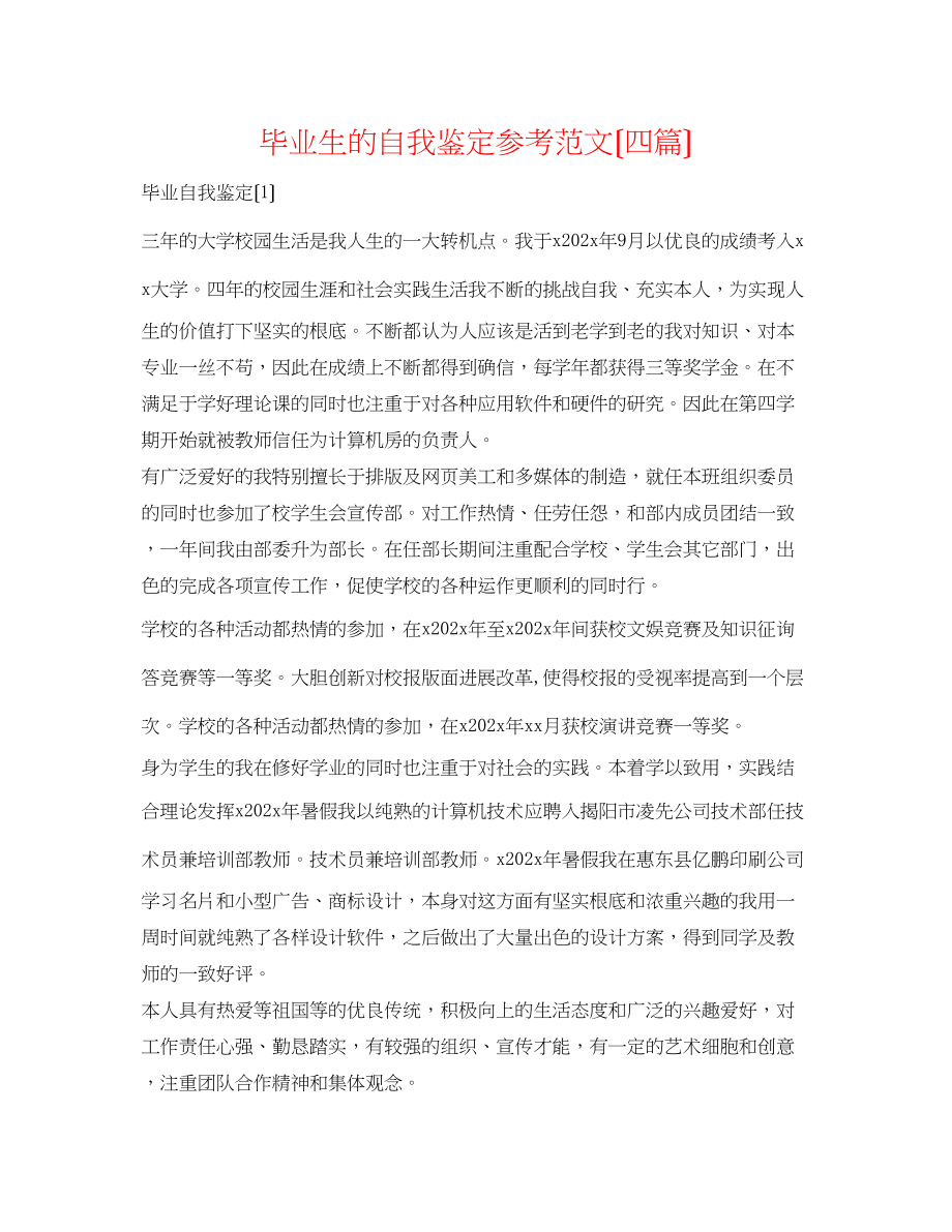 2023年毕业生的自我鉴定范文（四篇）.docx_第1页