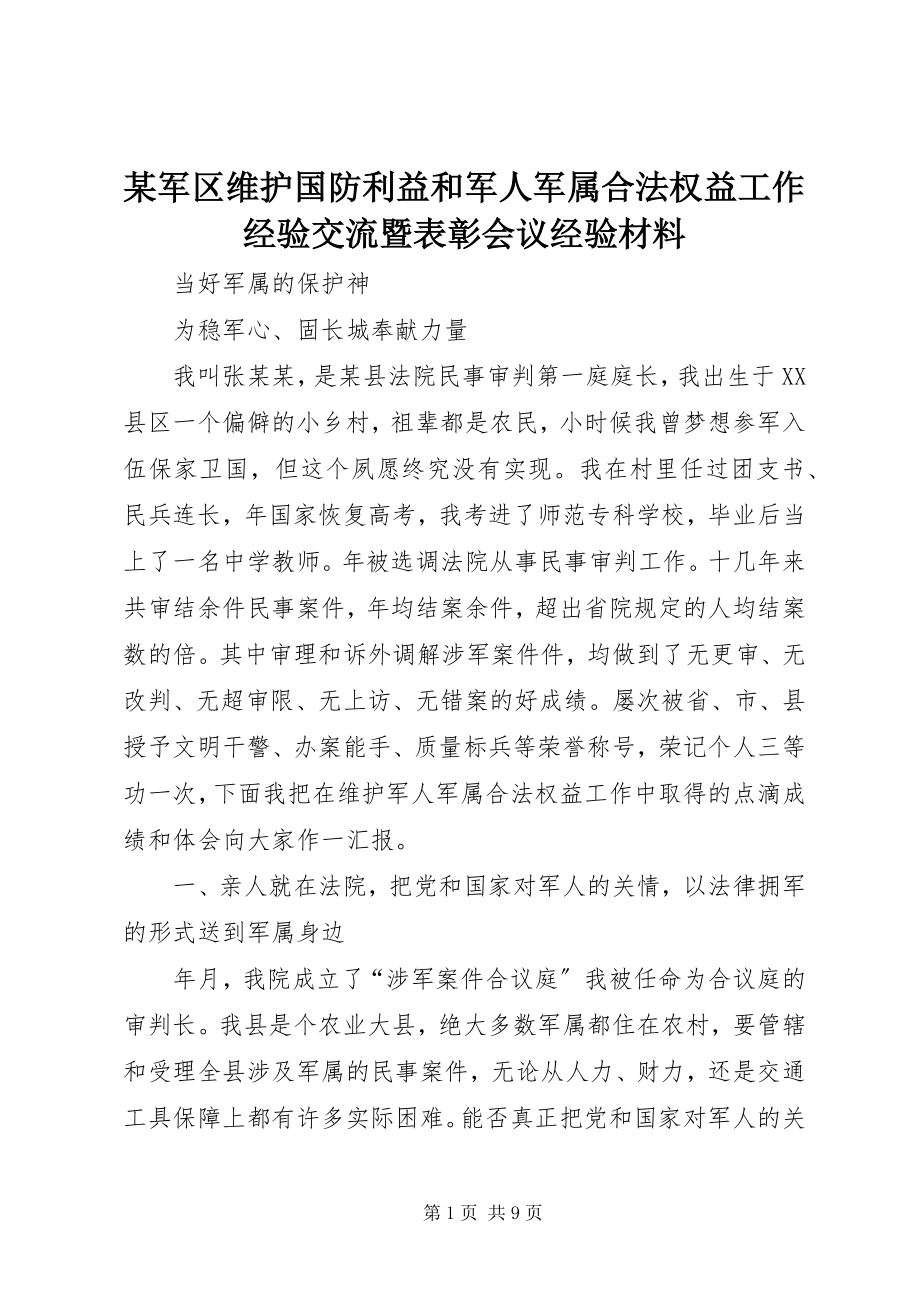 2023年某军区维护国防利益和军人军属合法权益工作经验交流暨表彰会议经验材料.docx_第1页